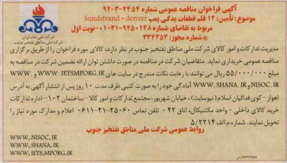 تامین 12 قلم قطعات یدکی پمپ SUNDSTRAND-DENVER 