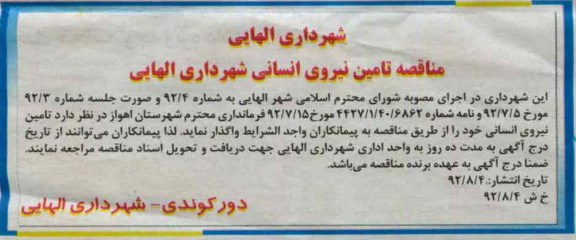 تامین نیروی انسانی شهرداری الهایی