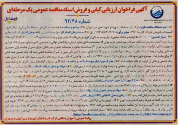 انجام خدمات نگهبانی و حفاظت فیزیکی از مراکز اداری, تاسیسات و انبارهای شرکت کارفرما 