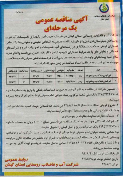 امور نگهداری تاسیسات آب شرب 
