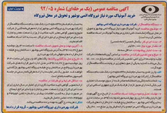  خرید آمونیاک مورد نیاز نیروگاه اتمی بوشهر