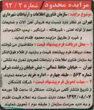 فروش آهن آلات و ضایعات اعم از لوله آهنی ، شیرفلکه ، لرزه گیر ، پمپ الکتروموتور و غیره
