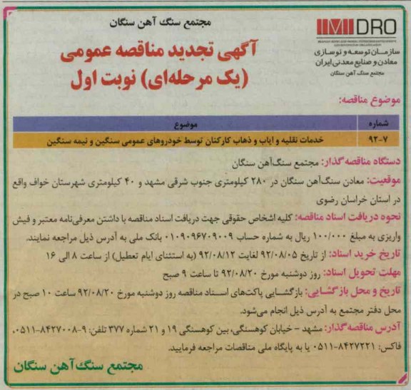 خدمات نقلیه و ایاب و ذهاب کارکنان توسط خودروهای عمومی سنگین و نیمه سنگین 
