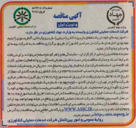 واگذاری امور بیمه ای خود در رشته های باربری داخلی - دریایی ، باربری وارداتی ، آتش سوزی - ابنیه