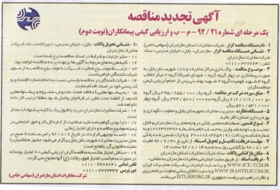 واگذاری مراکز مخابرات و 118 شهرستان بابل ...