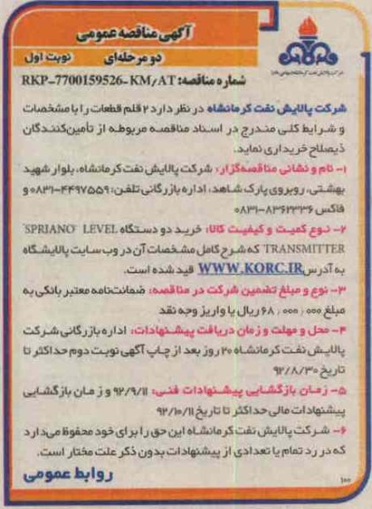 خرید دو دستگاه SPRIANO LEVEL TRANSMITTER 