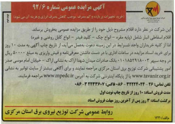 اقلام اسقاطی انبار شامل (پایه مقره ، انواع چک، کلید فیلدر ، انواع کابل روغنی و غیره)