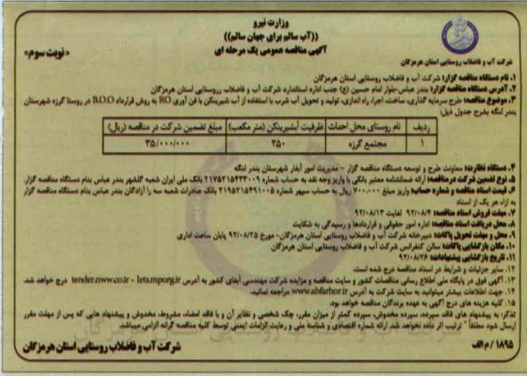 طرح سرمایه گذاری ، ساخت ، اجرا ، راه اندازی ، تولید و تحویل آب شرب 