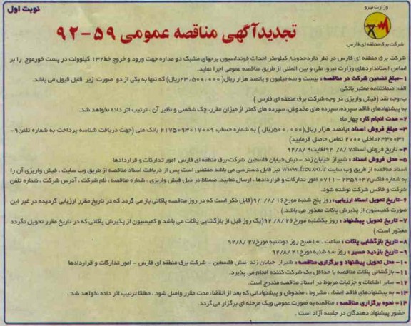 حدود 8 کیلومتر احداث فونداسیون برجهای مشبک دو مداره جهت ورود و خروج خط 132 کیلوولت در پست خورموج 