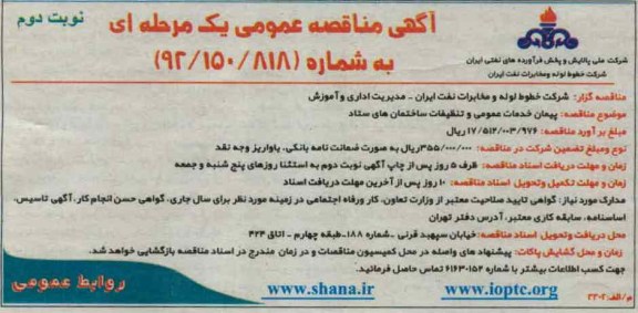 پیمان خدمات عمومی و تنظیفات ساختمان های ستاد 