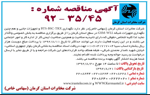 نگهداری BTS-BSC-TRX و تجهیزات جانبی و همچنین نگهداری تجهیزات شبکه GSM-WLL در سطح استان کرمان