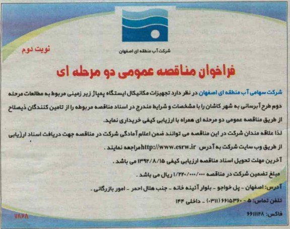 تجهیزات مکانیکال ایستگاه پمپاژ زیرزمینی مربوط به مطالعات مرحله دوم طرح آبرسانی 