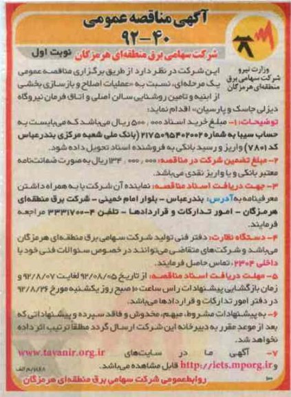 عملیات اصلاح و بازسازی بخشی از ابنیه و تامین روشنایی سالن اصلی و اتاق فرمان نیروگاه دیزلی جاسک و پارسیان 