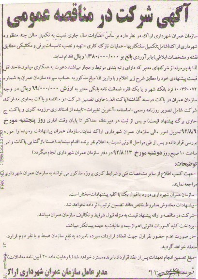 نسبت به تکمیل سالن چند منظوره شهرداری اراک - شامل : تکمیل سفتکاریها - ...