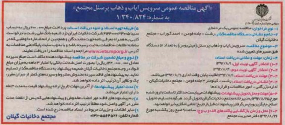 سرویس ایاب و ذهاب پرسنل (مینی بوس) به تعداد 17 دستگاه طبق مسیرهای تعیین شده 