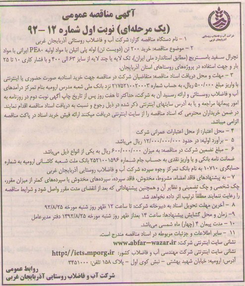خرید 200 تن ( دویست تن) لوله پلی اتیلن با مواد اولیه PE80 ایرانی با موارد نچرال سفید با مستریچ (مطابق استاندارد ملی ایران )، تک لایه یا چند لایه از سایز 63 الی 400 و با فشار کاری 10 تا 25 بار و جهت استفاده در پروژه های روستاهای استان آذربایجان .