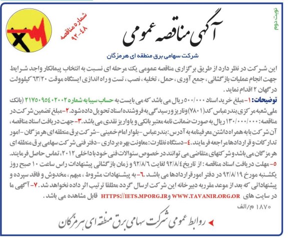 انتخاب پیمانکار واجد شرایط جهت انجام عملیات بازگشایی ، جمع آوی ، حمل و تخلیه ...
