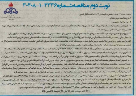 شاخت تعداد 12 عدد CORE مربوط به شیرالات (ساخت داخل کشور)