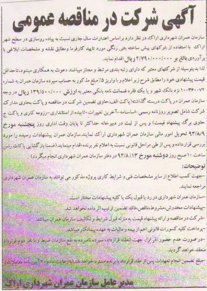 پیاده روسازی در سطح شهر اراک با استفاده از بلوکهی پیش ساخته بتنی رنگی مورد تایید کارفرما و مطابق نقشه و مشخصات ابلاغی