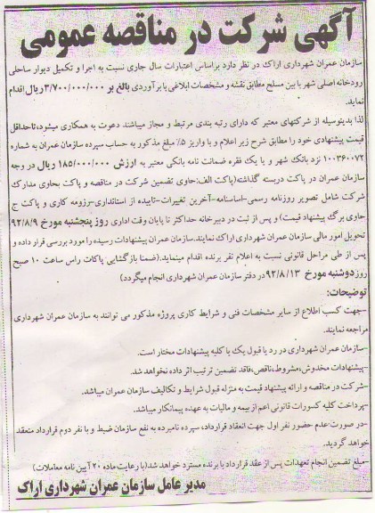 اجرا و تکمیل دیوار ساحلی روخانه اصلی شهر پا بین مسلح مطابق نقشه و مشخصات ابلاغی