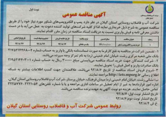 پمپ و الکتروپمپ های شناور مورد نیاز 