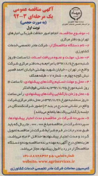 انجام امور حفاظت فیزیکی انبارهای تهران و دفتر مرکزی 