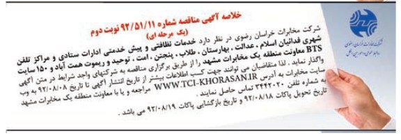خدمات نظافتی و پیش خدمانی ادارات ستادی و مراکز تلفن شهری فدائیان اسلام , ...