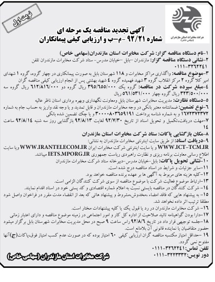 واگذاری مراکز مخابرات و 118 شهرستان بابل ...