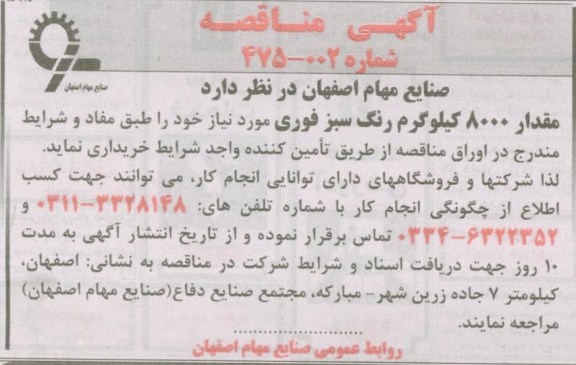 خریداری مقدار 8000 کیلوگرم رنگ سبز فوری 