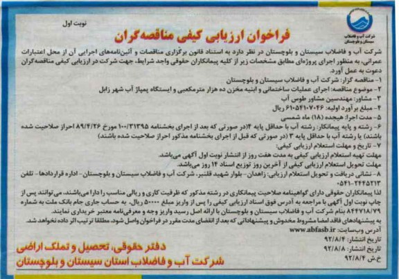 اجرای عملیات ساختمانی و ابنیه مخزن ده هزار مترمکعبی و ایستگاه پمپاژ آب شهر زابل