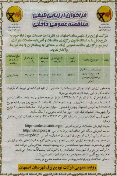 ارزیابی کیفی پیمانکاران جهت برون سپاری برنامه ریزی امورهای اجرایی 