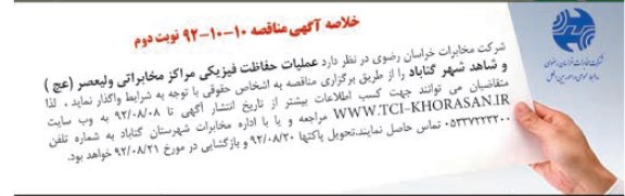 عملیات حفاظت فیزیکی مراکز مخابراتی ولیعصر عج- و شاهد شهر گناباد 