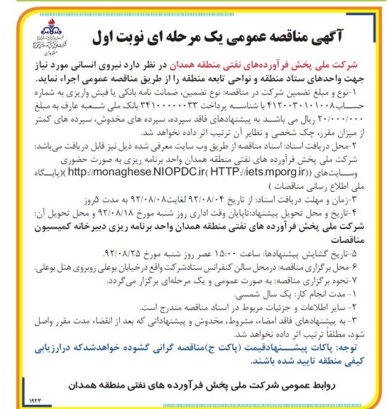 نیروی انسانی مورد نیاز جهت واحدهای ستاد منطقه و نواحی تابعه منطقه