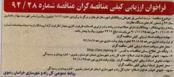 مرمت اساسی پل چوینلی و پالکانلو شهرستان قوچان درگز