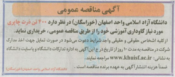 خریداری  400 تن ذرت چاپری مورد نیاز گاوداری آموزشی