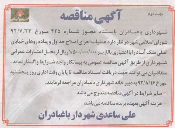 عملیات اجرای اصلاح جداول و پیاده روهای خیابان اصلی ملک آباد 