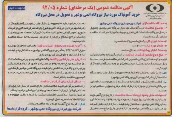  خرید آمونیاک مورد نیاز نیروگاه اتمی بوشهر