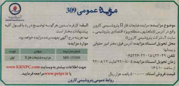 مزایده ضایعات فاز II پتروشیمی کارون 