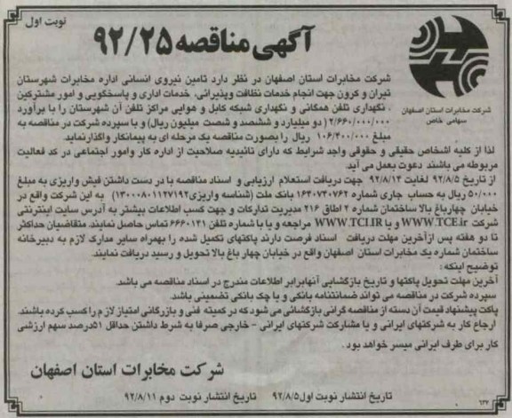تامین نیروی انسانی اداره مخابرات شهرستان تیران و کرون ....