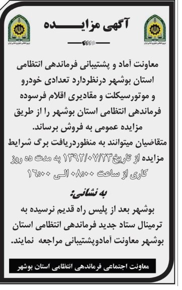 فروش تعدادی خودرو و موتورسیکلت و مقادیری اقلام فرسوده