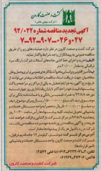 خرید و اجرای خط کشی جاده های آسفالت شرکت با رنگ سرد ترافیکی به مقدار 20.000 متر....