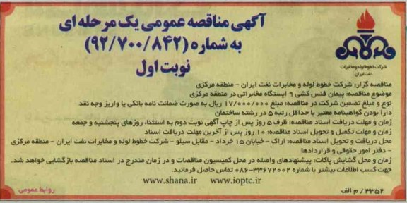 پیمان فنس کشی 9 ایستگاه مخابراتی 