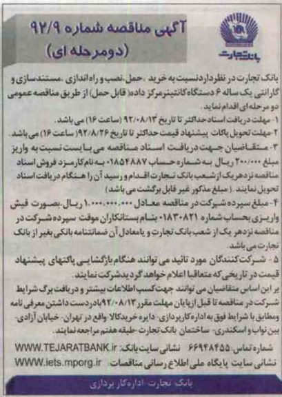 نسبت به حمل , نصب و راه اندازی , مستند سازی و گارانتی یک ساله 6 دستگاه کانتینر مرکز داده - قابل حمل 