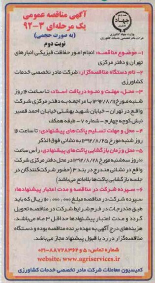 انجام امور حفاظت فیزیکی انبارهای تهران و دفتر مرکزی 