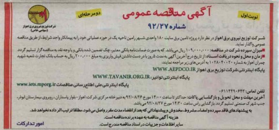 پروژه تامین برق سایت 180 واحدی شهر رامین ناحیه یک در حوزه عملیاتی 