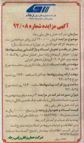 فروش 120.000 لیتر روغن سوخته ترن ست در محوطه کارگاه خود کشش در تهران 