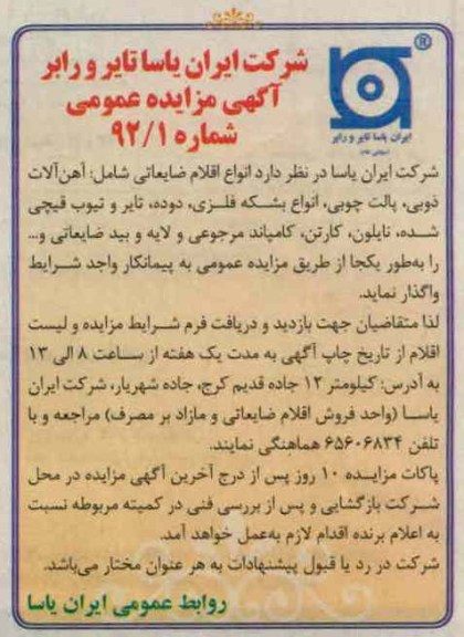 واگذاری انواع اقلام ضایعاتی شامل اهن الات ذوبی و ...