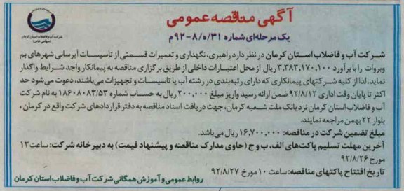 راهبری ، نگهداری و تعمیرات قسمتی از تاسیسات آبرسانی شهرهای بم و بروات 
