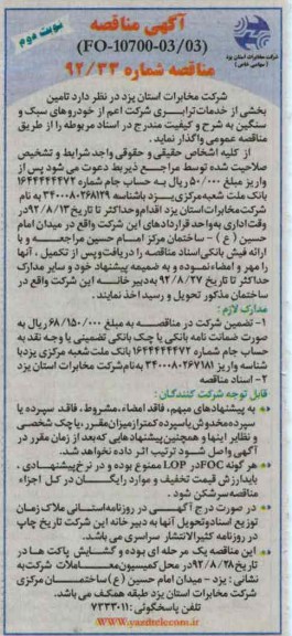 تامین بخشی از خدمات ترابری شرکت اعم از خودروهای سبک و سنگین 