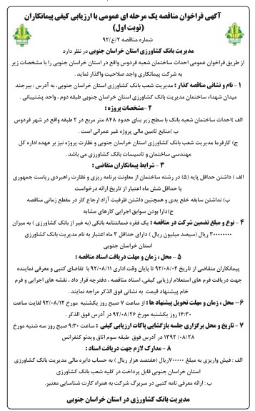 احداث ساختمان شعبه بانک با سطح زیربنای حدود 848 متر مربع در 2 طبقه 